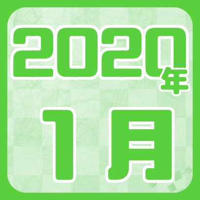 【藤井聡太】2020年1月の確定対局