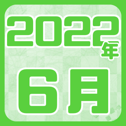 【藤井聡太】2022年6月の対局