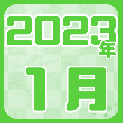 【藤井聡太】2023年1月の対局