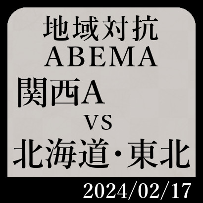 【ABEMA地域対抗予選A】関西A vs 北･東北