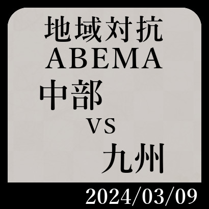 【ABEMA地域対抗予選B】中部 vs 九州