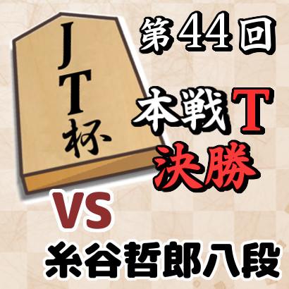藤井聡太竜王名人vs糸谷哲郎八段【第44回JT杯・決勝】