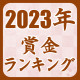 2023年賞金･対局料ランキング【将棋】