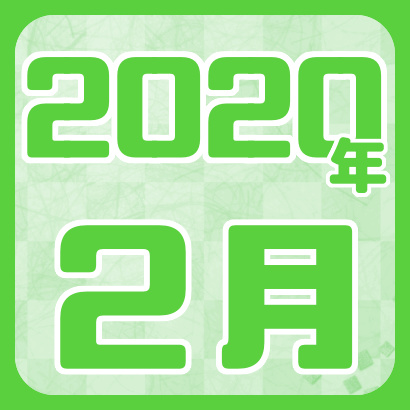 【藤井聡太】2020年2月の確定対局