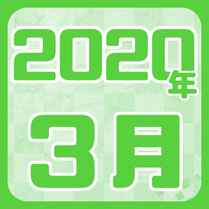 【藤井聡太】2020年3月の確定対局