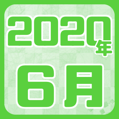 【藤井聡太】2020年6月の確定対局