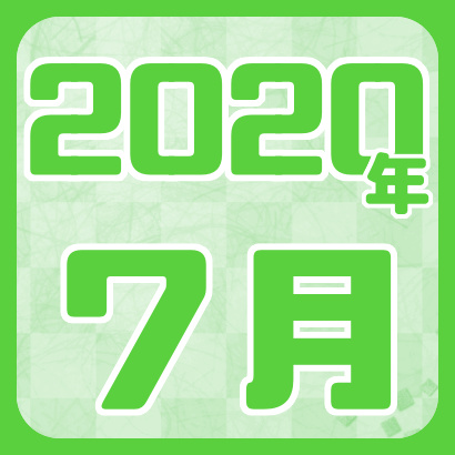 【藤井聡太】2020年7月の確定対局