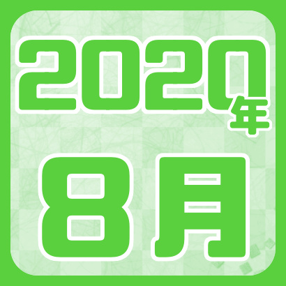【藤井聡太】2020年8月の確定対局