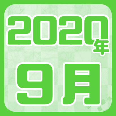【藤井聡太】2020年9月の確定対局