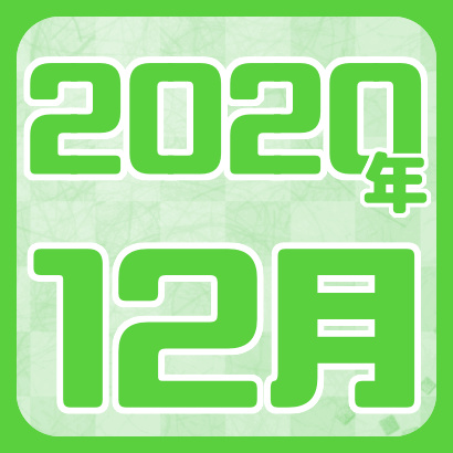 【藤井聡太】2020年12月の確定対局