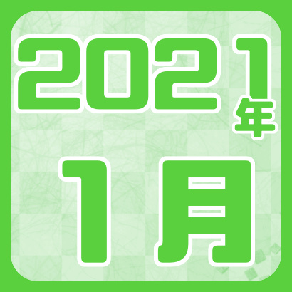 【藤井聡太】2021年1月の確定対局