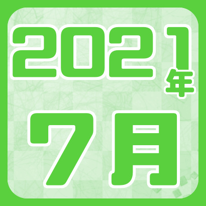 【藤井聡太】2021年7月の対局