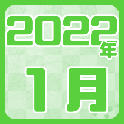 【藤井聡太】2022年1月の対局