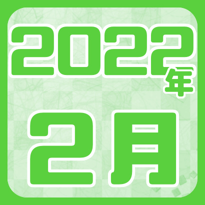【藤井聡太】2022年2月の対局