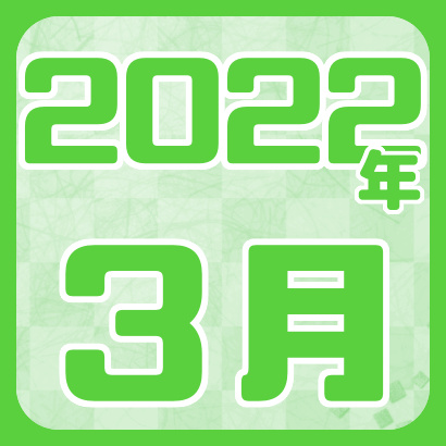 【藤井聡太】2022年3月の対局