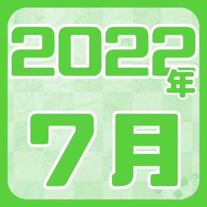 【藤井聡太】2022年7月の対局