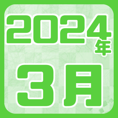 【藤井聡太】2024年3月の対局
