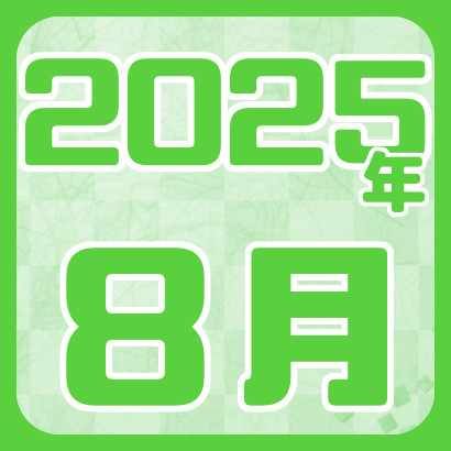【藤井聡太】2025年8月の対局