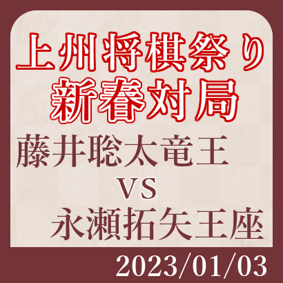 上州将棋祭り2023