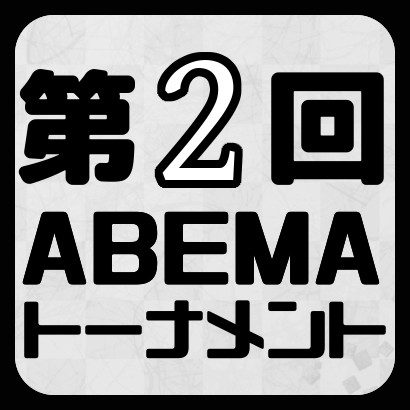 第２回AbemaTVトーナメント