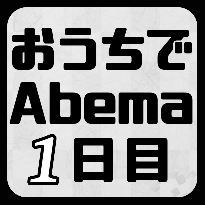 おうちでAbemaTVトーナメント1日目