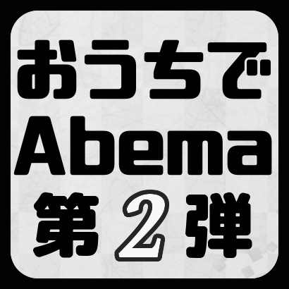 おうちでAbemaTVトーナメント第2弾