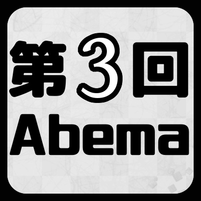【第3回】AbemaTVトーナメント最新情報
