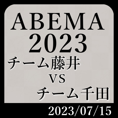 ABEMA2023チーム藤井vs千田戦【速報】