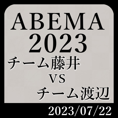 ABEMA2023チーム藤井vs渡辺戦【速報】