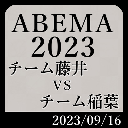ABEMA2023チーム藤井vs稲葉戦【速報】