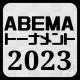 ABEMAトーナメント2023最新情報 