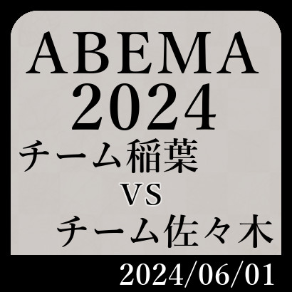 ABEMA2024「チーム稲葉vsチーム佐々木」