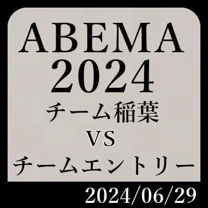 ABEMA2024「チーム稲葉vsチームエントリー」