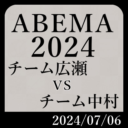 ABEMA2024「チーム広瀬vsチーム中村」