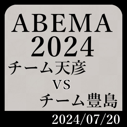 ABEMA2024「チーム天彦vsチーム豊島」