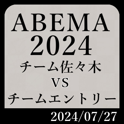 ABEMA2024「チーム佐々木vsチームエントリー」