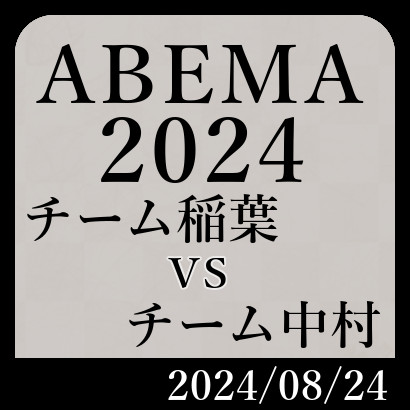 ABEMA2024「チーム稲葉vsチーム中村」