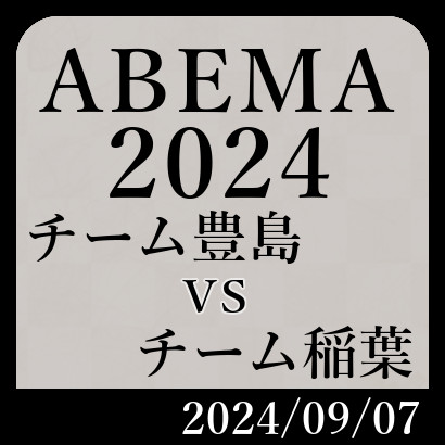 ABEMAトーナメント2024豊島vs稲葉