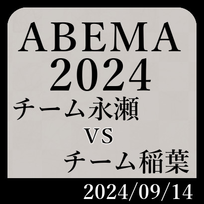 ABEMAトーナメント2024永瀬vs稲葉