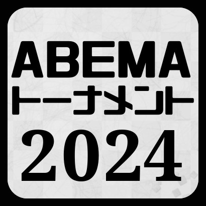 ABEMAトーナメント2024最新情報