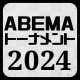 ABEMAトーナメント2024最新情報 