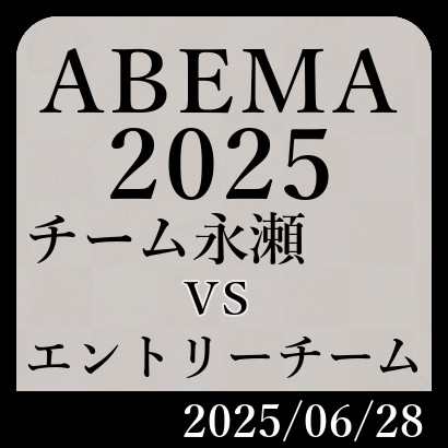 チーム永瀬vsエントリーチーム【ABEMA2025】