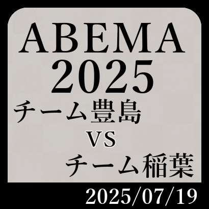 チーム豊島vsチーム稲葉【ABEMA2025】