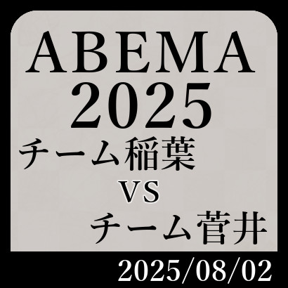 ABEMA2025「チーム稲葉vsチーム菅井」