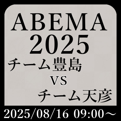 チーム豊島vsチーム天彦【ABEMA2025】