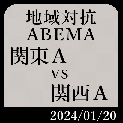 ABEMA地域対抗予選「関東Aチームvs関西Aチーム」