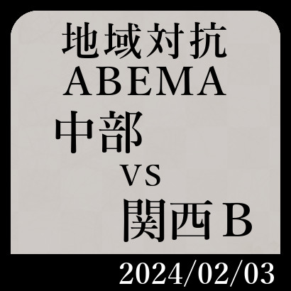 ABEMA地域対抗予選「中部チームvs関西Bチーム」