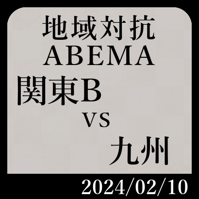 ABEMA地域対抗予選「関東Bチームvs九州チーム」