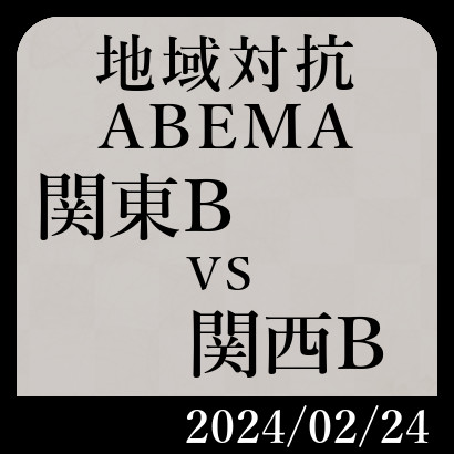 【ABEMA地域対抗予選B】関東B vs 関西B