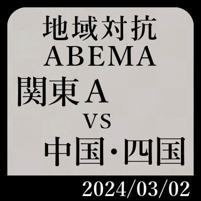 【ABEMA地域対抗予選A】関東A vs 中国･四国